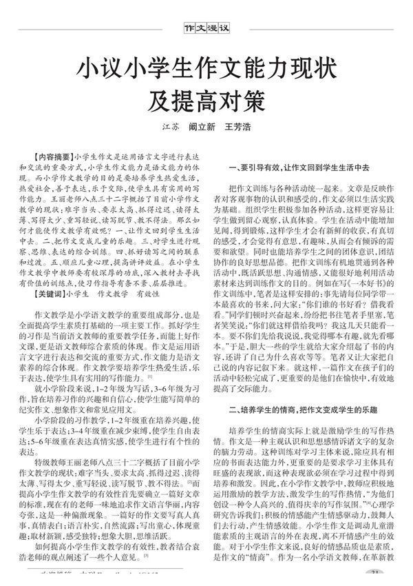 小议小学生作文能力现状及提高对策