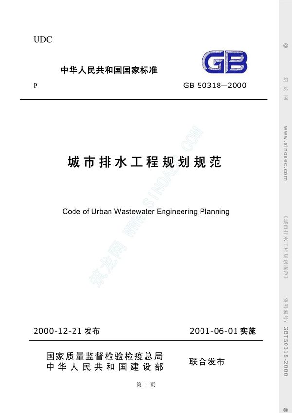 城市排水工程规划规范(GB50318-2000)