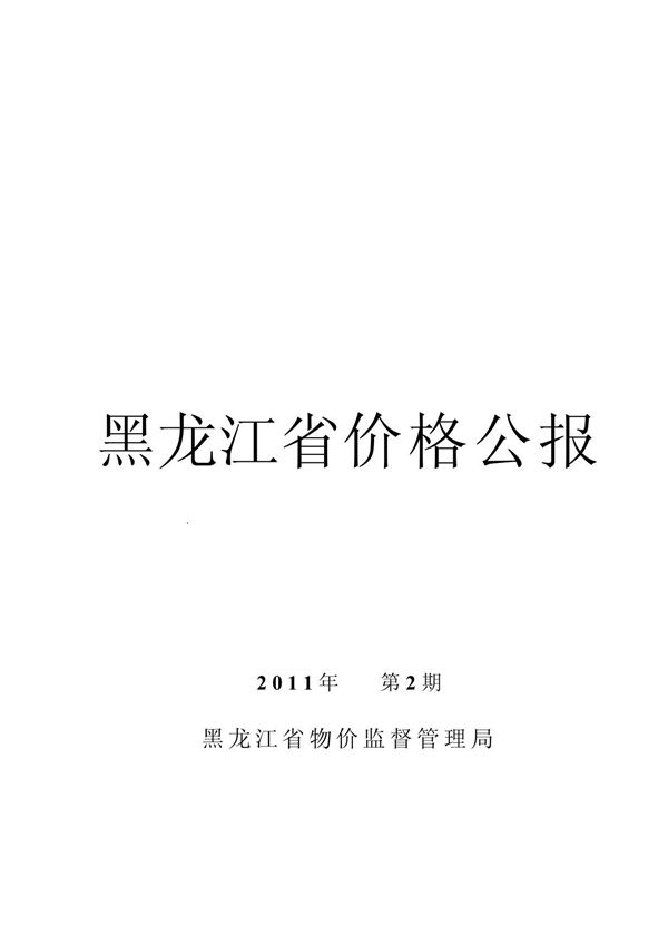 (精品)黑龙江省价格公报