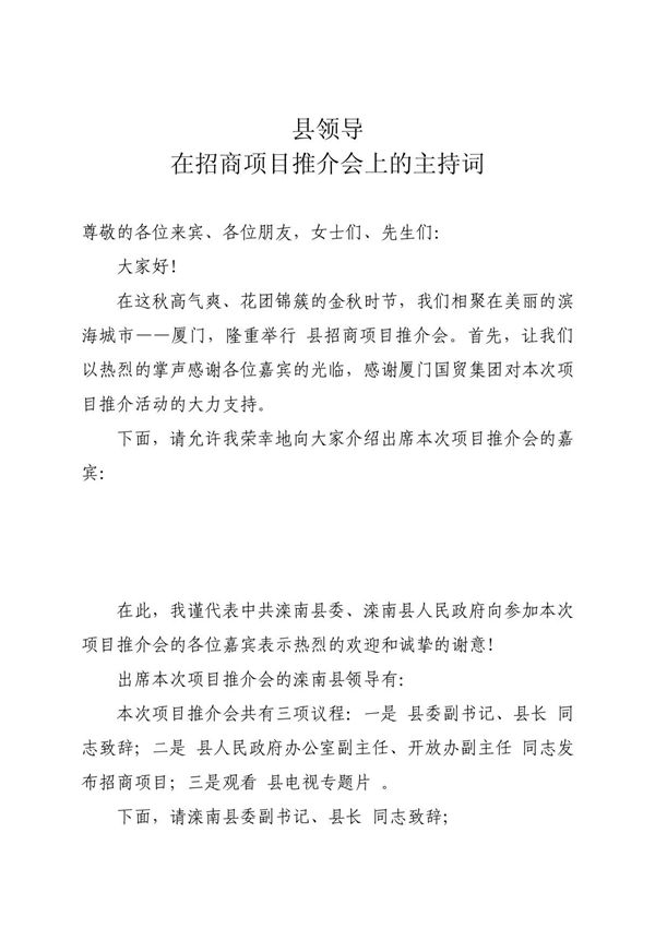 县领导在招商推介会上的主持词