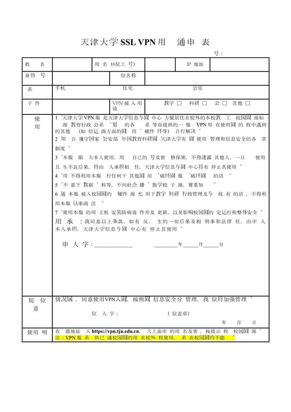 (精品)天津大学SSLVPN用户开通申请表