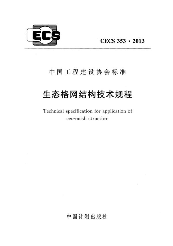 CECS 353-2013 生态格网结构技术规程