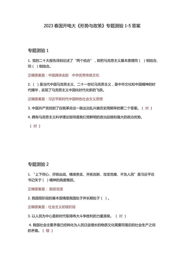 电大形势与政策专题测验1-5答案2
