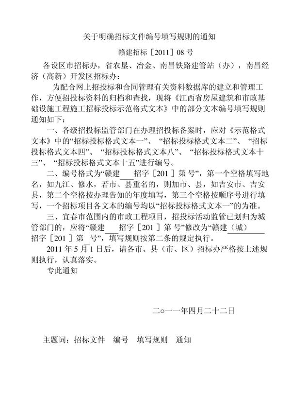 招标文件编号填写规则的通知
