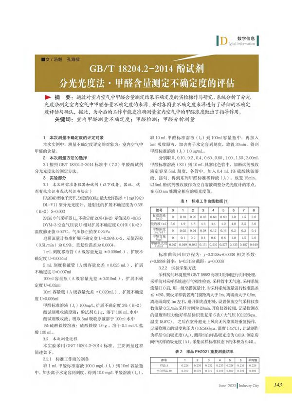 GB/T 18204.2-2014酚试剂分光光度法·甲醛含量测定不确定度的评估