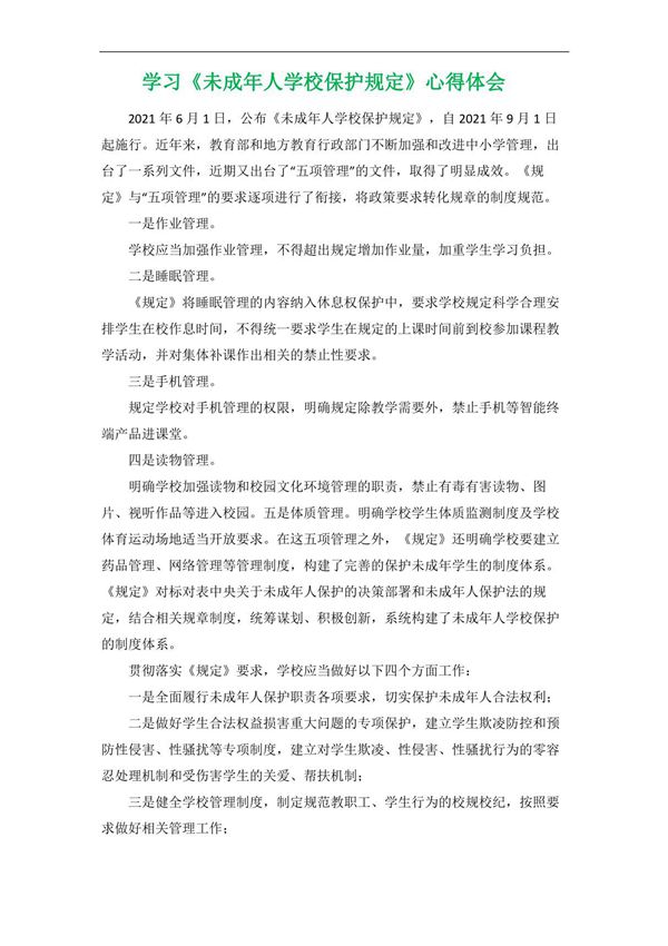 学习《未成年人学校保护规定》心得体会