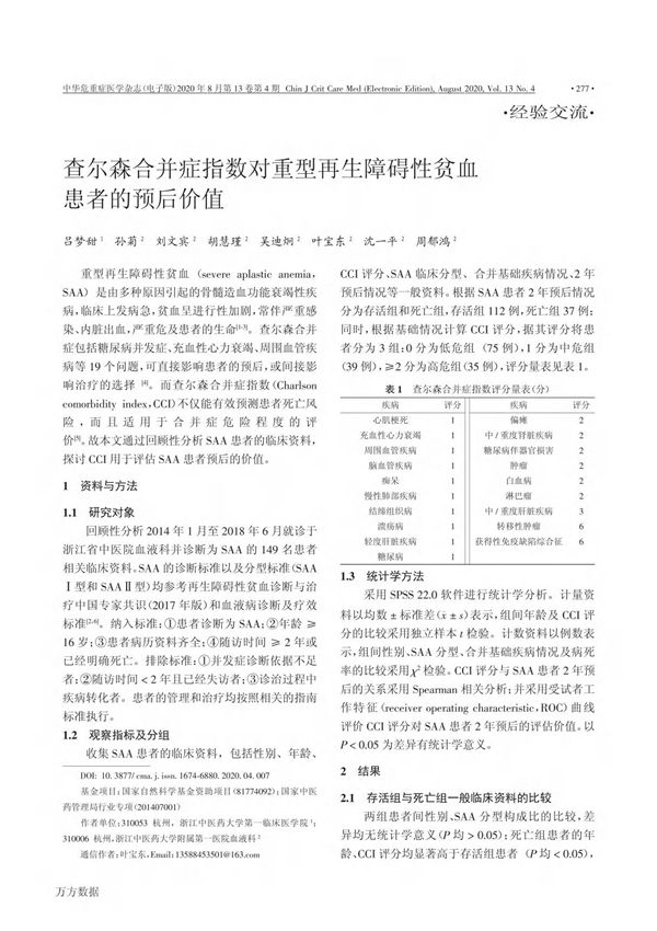 查尔森合并症指数对重型再生障碍性贫血患者的预后价值