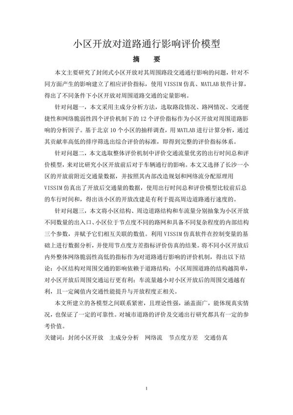 数学建模B题一等奖论文-小区开放对道路通行影响评价模型