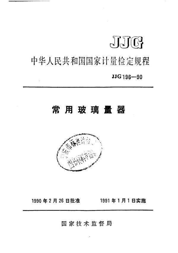 JJG196-1990