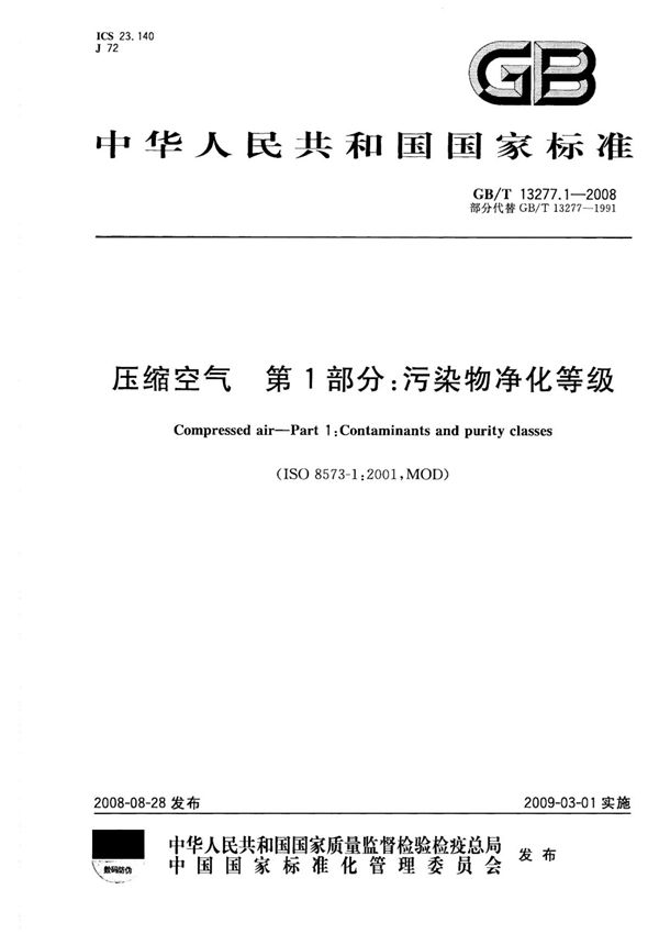 GBT 13277.1~4-2015 压缩空气 第1~4部分(合订)