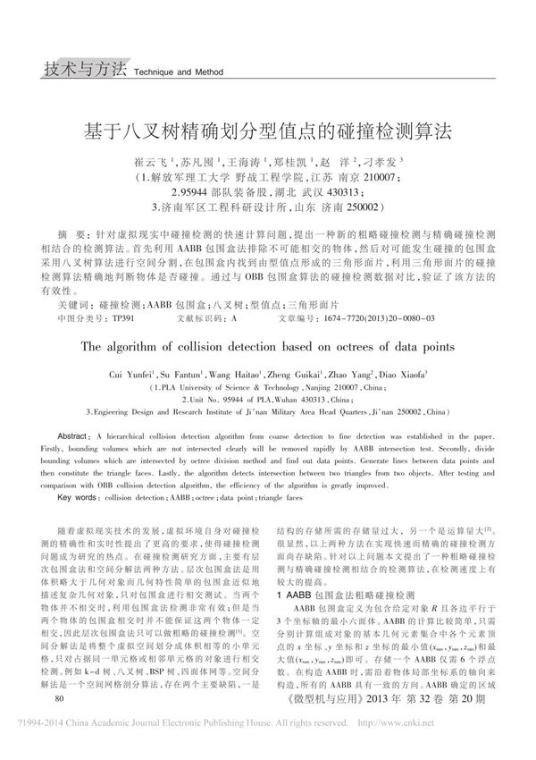 基于八叉树精确划分型值点的碰撞检测算法
