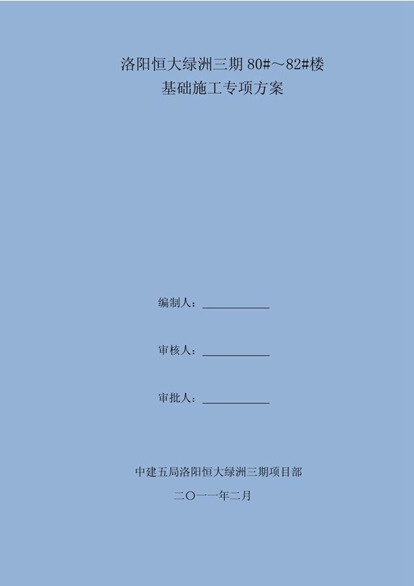 楼房基础施工专项方案