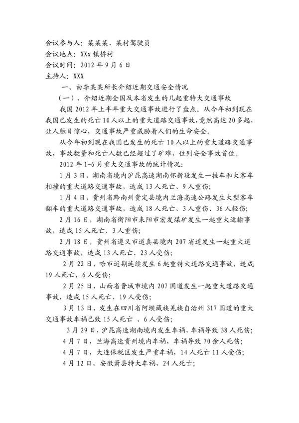 交通安全会议记录
