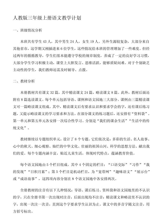 A人教版三年级上册语文教学计划