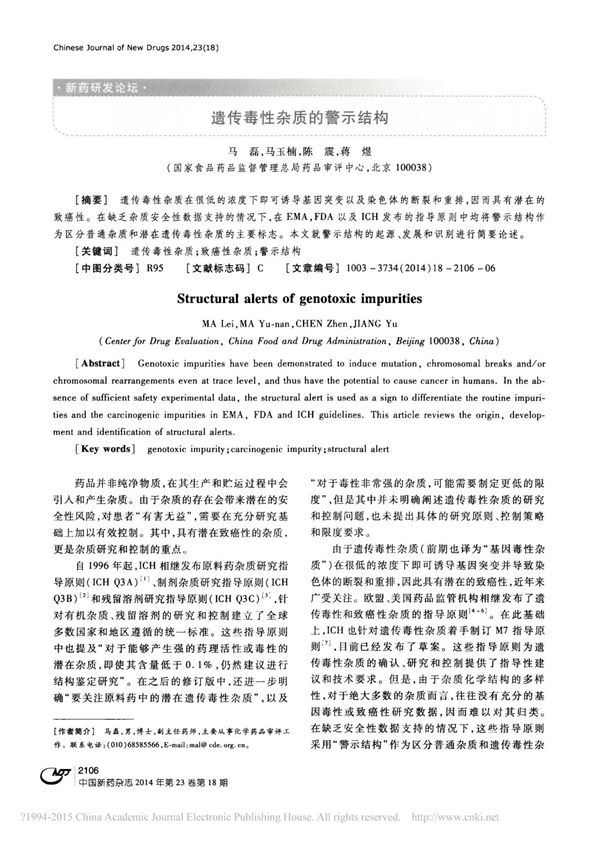 遗传毒性杂质的警示结构-(药审中心)
