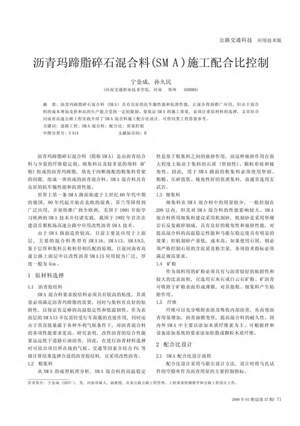 沥青玛蹄脂碎石混合料(SMA)施工配合比控制