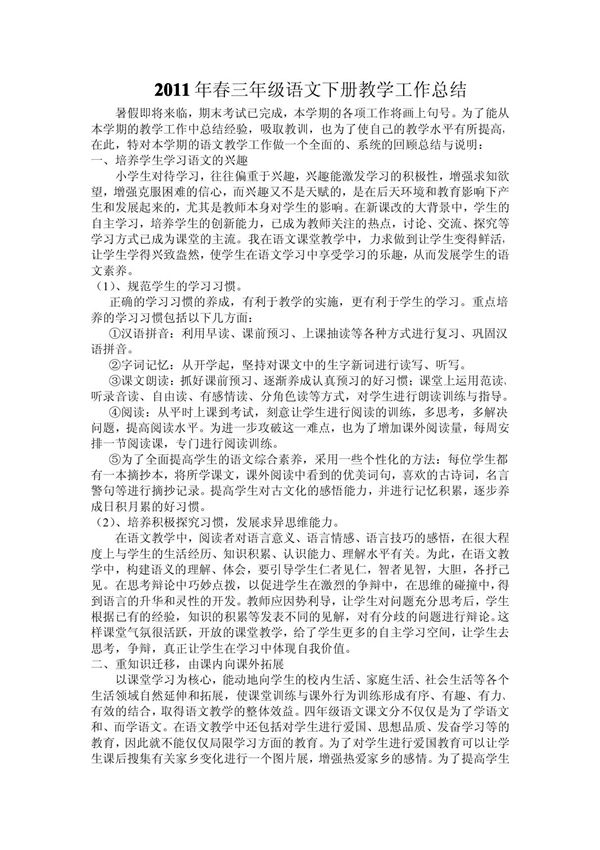 人教版三年级下语文教学总结