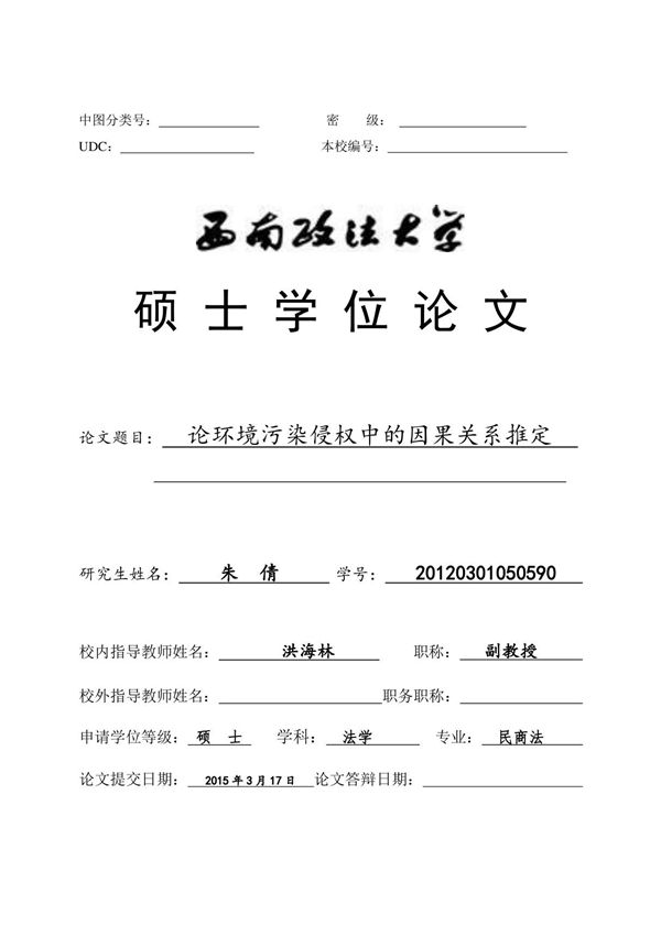 论环境污染侵权中的因果关系推定