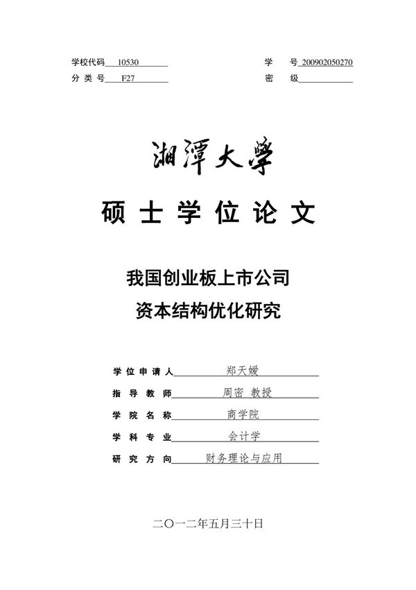 我国创业板上市公司资本结构优化研究