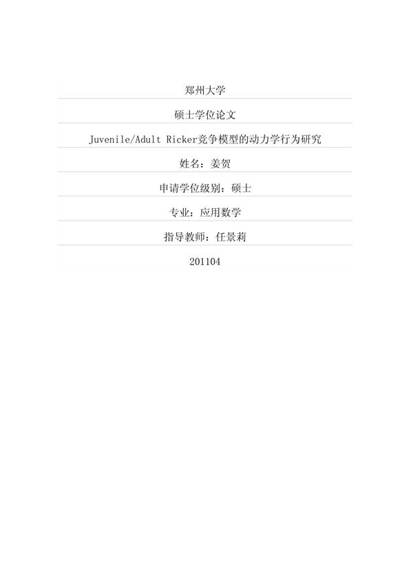 juvenileadult ricker竞争模型的动力学行为研究