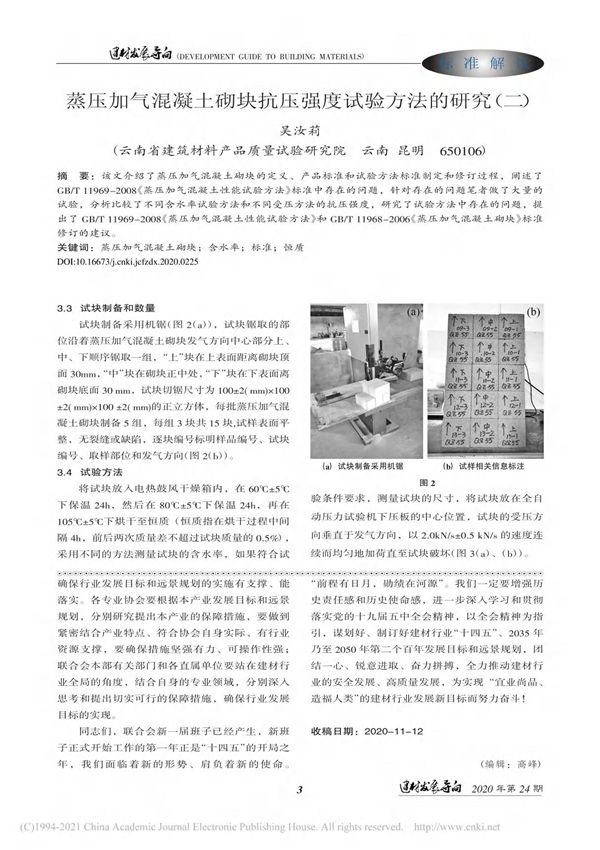 蒸压加气混凝土砌块抗压强度试验方法的研究 二 吴汝莉