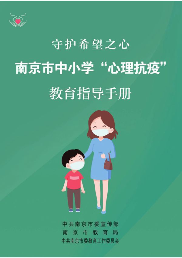中小学心理抗疫教育指导手册