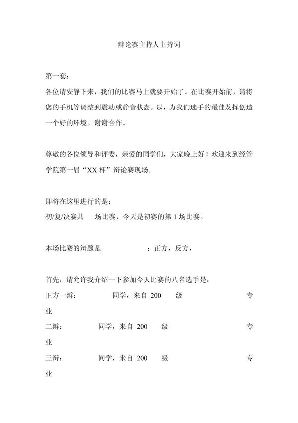 主持人暖场串词