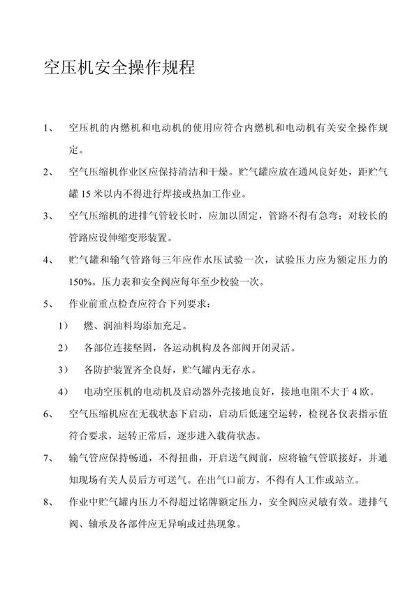 空压机安全操作规程