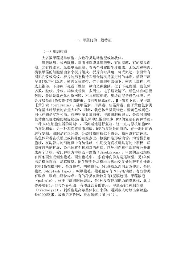一 甲藻门的一般特征
