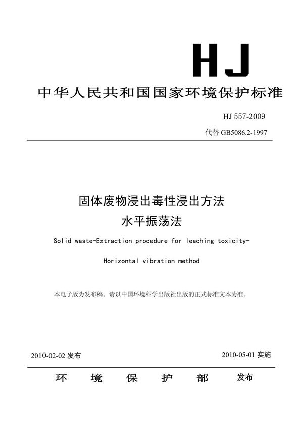中华人民共和国国家环境保护标准 9683