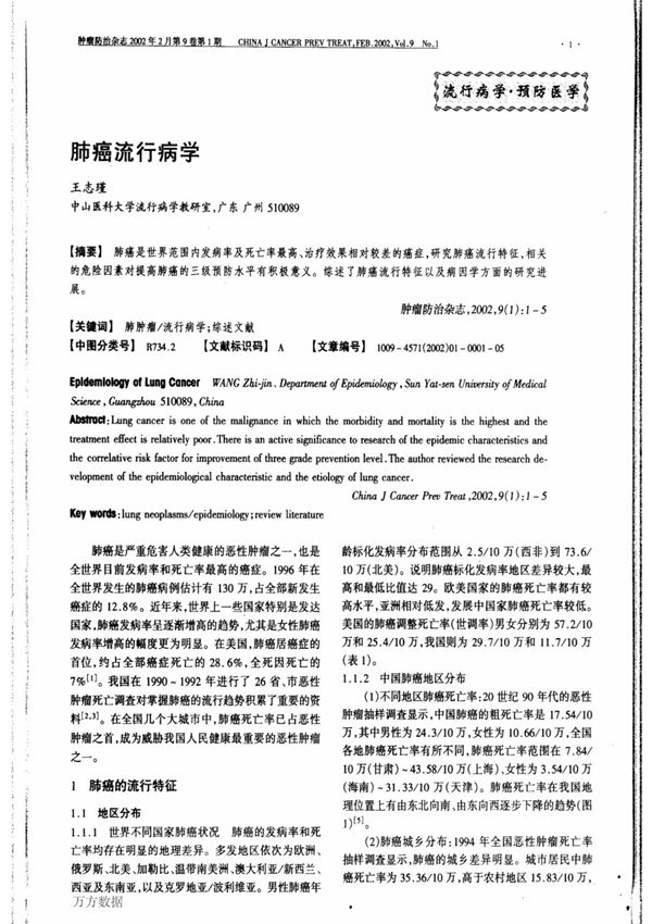 肺癌流行病学
