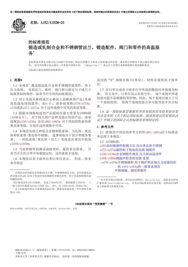 ASTM A182A182M-20(译本)