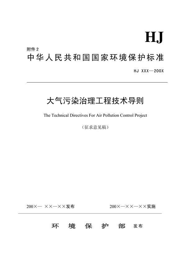 中华人民共和国国家环境保护标准大气污染治理工程技术导则