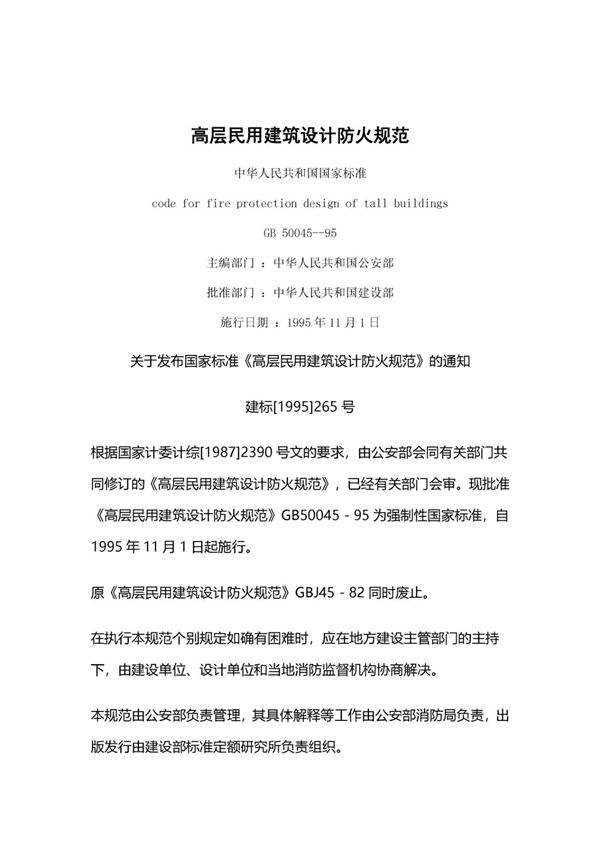 GB50045-2005