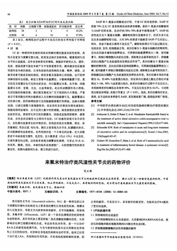 来氟米特治疗类风湿性关节炎的药物评价