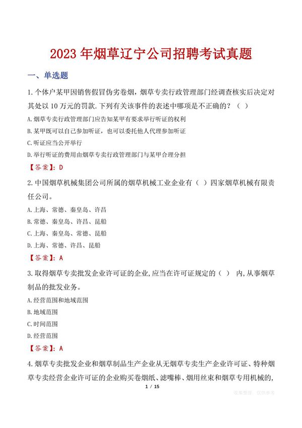 2023年烟草辽宁公司招聘考试真题