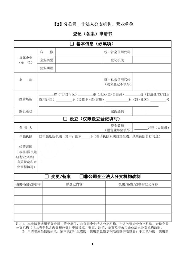 (2)分公司 非法人分支机构 营业单位登记(备案)申请手册