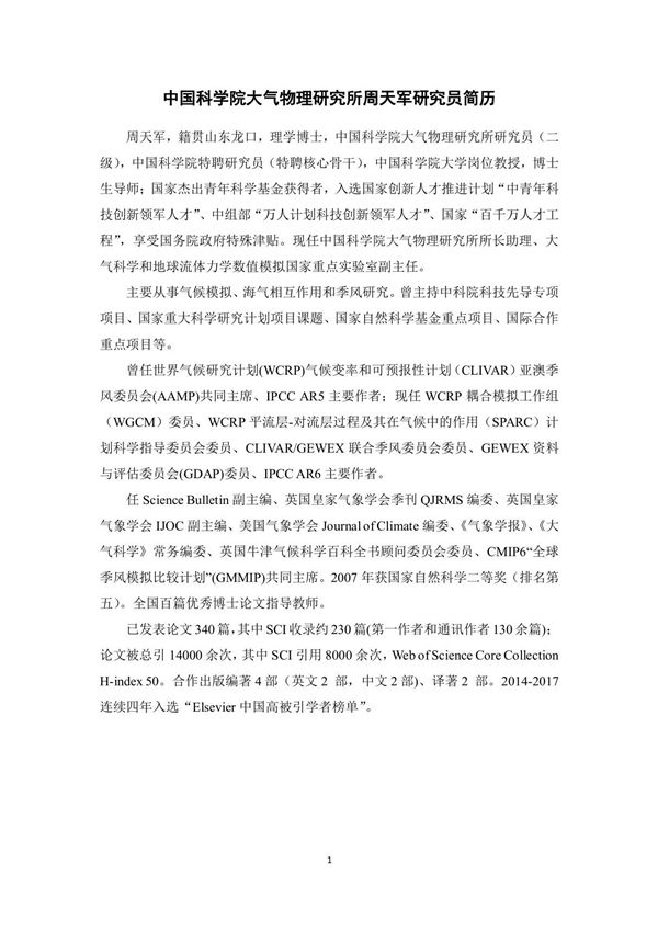 中国科学院大气物理研究所周天军研究员简历
