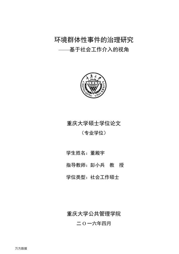 环境群体性事件的治理研究基于社会工作介入的视角
