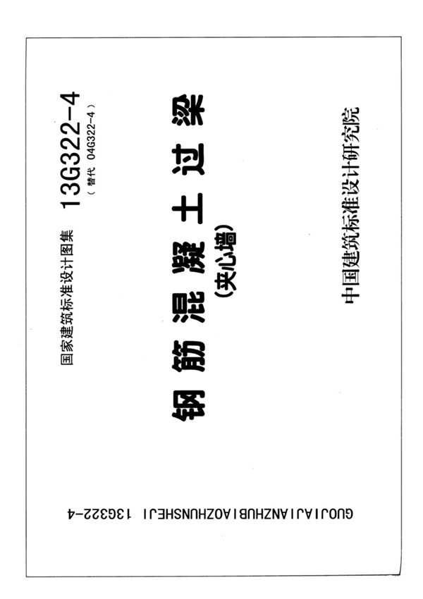 国标图集13G322-3钢筋混凝土过梁夹心墙-国家建筑标准设计图集电子版