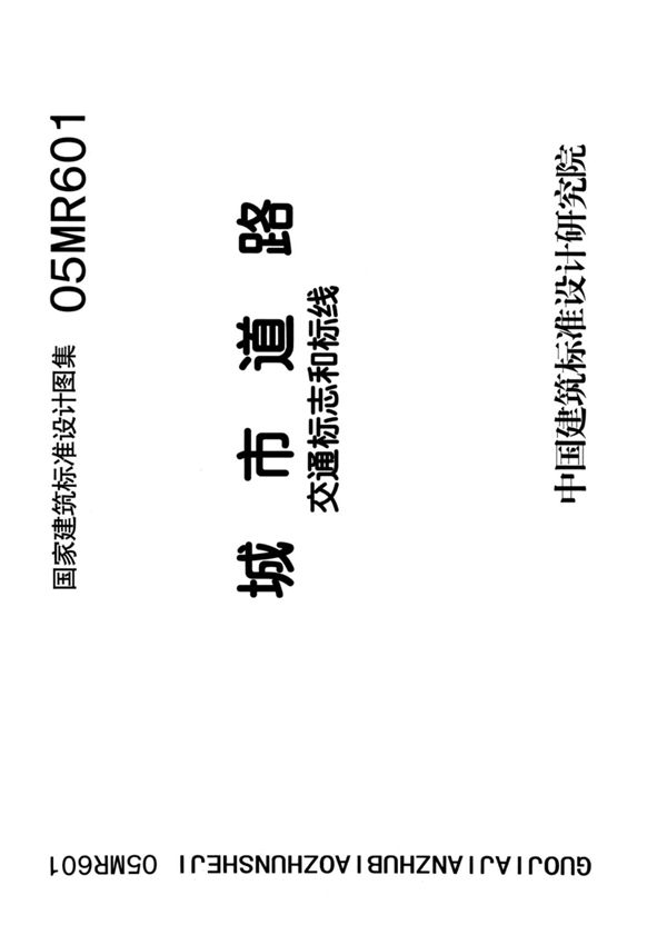 国标图集05MR601城市道路-交通标志和标线国家建筑标准设计图集电子版