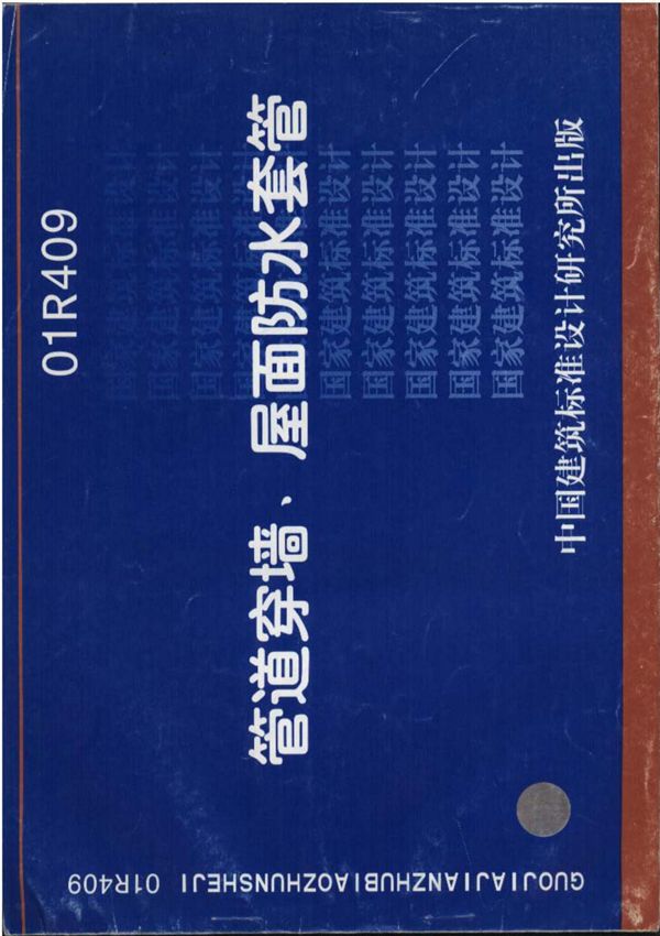 国标图集01R409 管道穿墙 屋面防水套管图集电子版
