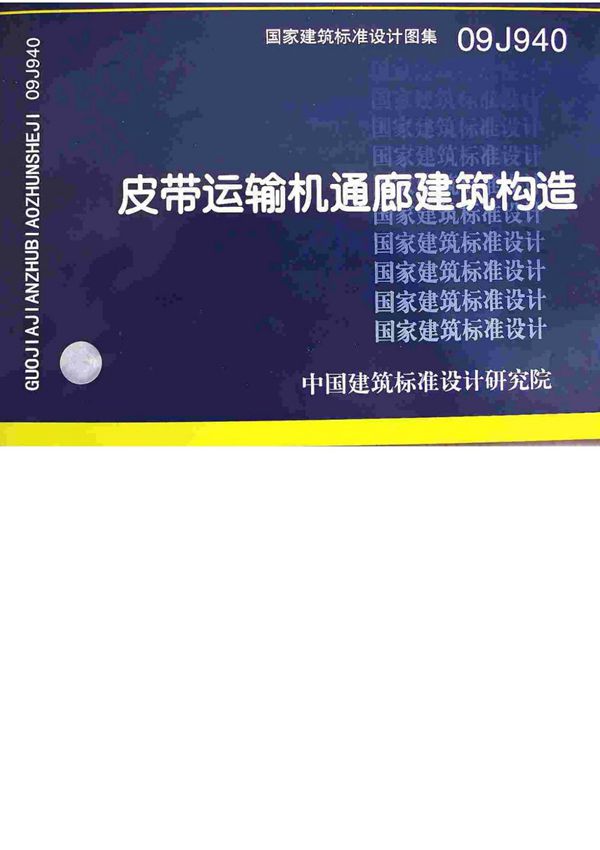 国标图集09J940皮带运输机通廊建筑构造国家建筑标准设计图集电子版3