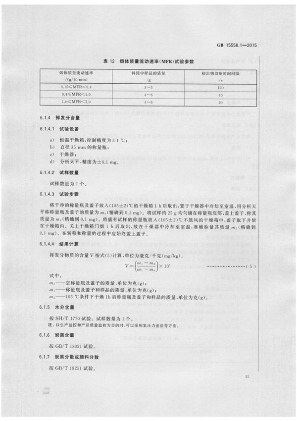 GB 15558.1-2015 燃气用埋地聚乙烯(PE)管道系统 第1部分 管材国家标准电子版 2
