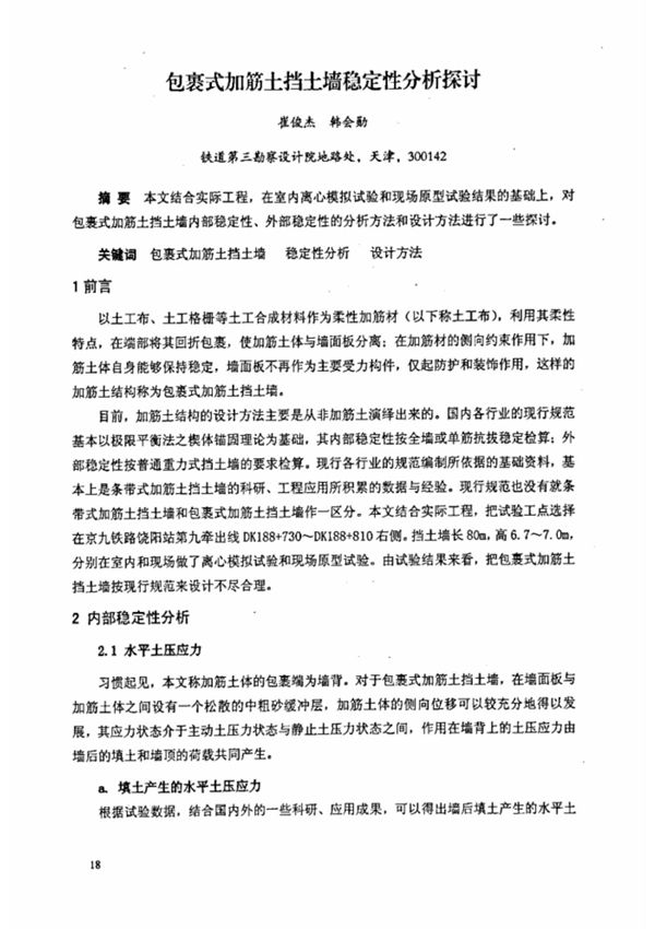 包裹式加筋土挡土墙稳定性分析探讨