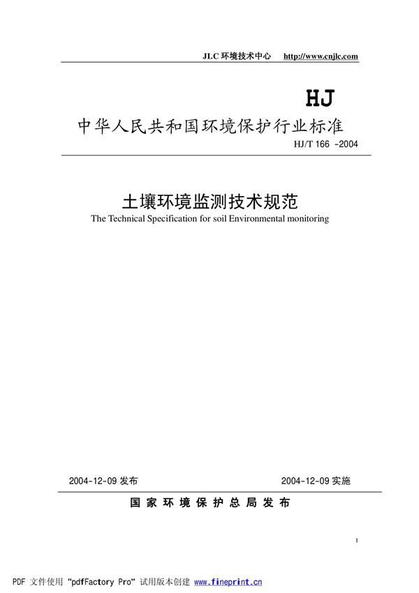 HJT 166-2004 土壤环境检测技术规范