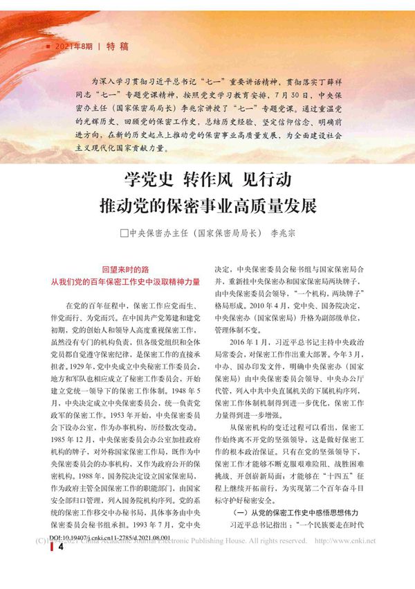 学党史 转作风 见行动 推动党的保密事业高质量发展 李兆宗