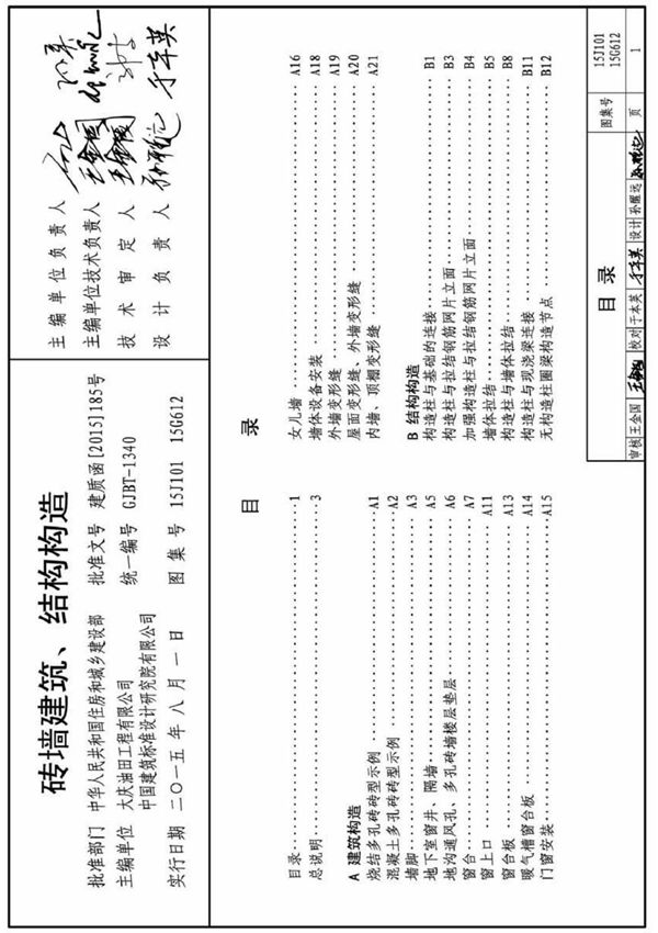 15J101 15G612-砖墙建筑 结构构造