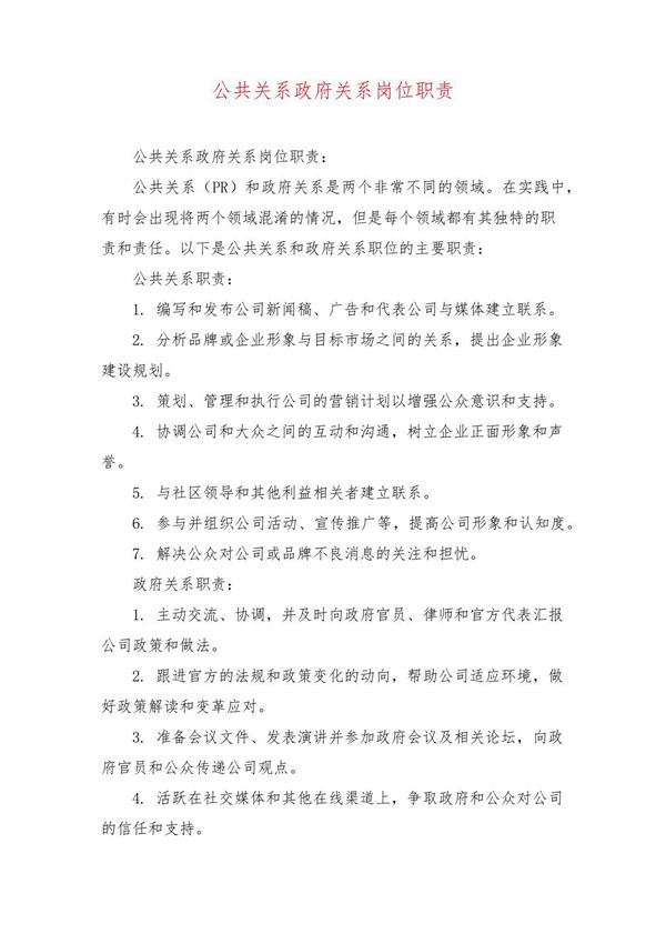 公共关系政府关系岗位职责 (2)