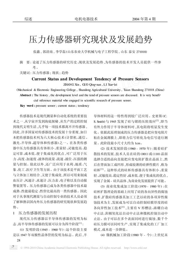传感器相关资料大全--压力传感器研究现状及发展趋势